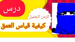 درس/ كيفية قياس العمق من سطح الأرض إلى أول الفراغ أي من القدمين لسقف الفراغ