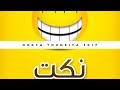 نكته تونسية مهبولة 2017 .. بالدموع ههههه