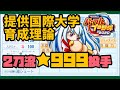 【パワプロ2020サクセス】二刀流★999投手育成理論！！提供国際大学編　打って守って投げれる主人公ピッチャー育成！！