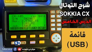 شرح التوتال استيشن SOKKIA CX - الدرس الخامس (قائمة USB)