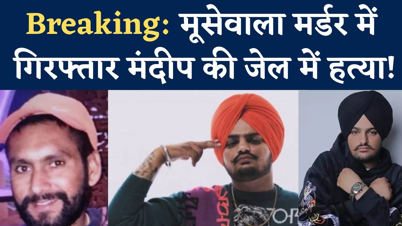 Sidhu Moosewala Murder Case Accused Mandeep Toofan Killed: Goindwal Sahib Jail जेल में खूनी भिड़ंत