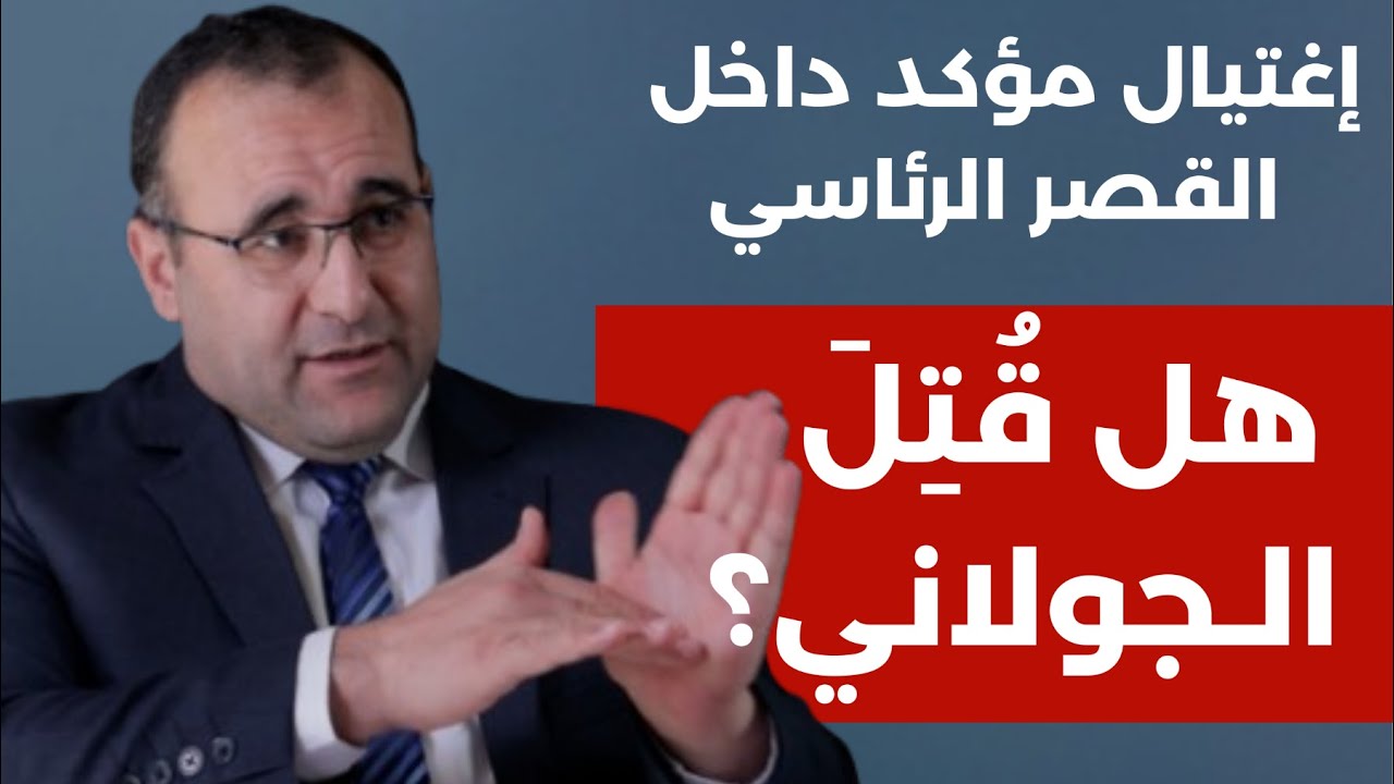 عمر رحمون بمعلومات خطيرة: هل اغتيل الجولاني؟تم تهريبه؟ أين اختفى؟ هل سيظهر مع قسد؟ من دخل القصر خلسة