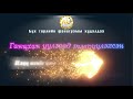 Ганцхан уулзаад тэврүүлэхсэн Gantshan Uulzaad Tevruulehsen үгтэй Ai