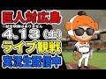 【巨人ライブ】4/13 巨人 対 広島カープをみんなで応援するライブ!巨人戦を生配信中!! #読売ジャイアンツ #巨人ライブ #広島ライブ