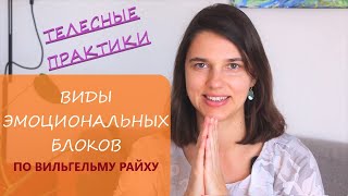 Виды энергетических блокад по Вильгельму Райху /Телесно ориентированная терапия / Телесные практики