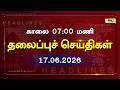 Today Headlines 17 JUNE 2026 காலை தலைப்புச் செய்திகள் #Headlines #RajNewsTamil