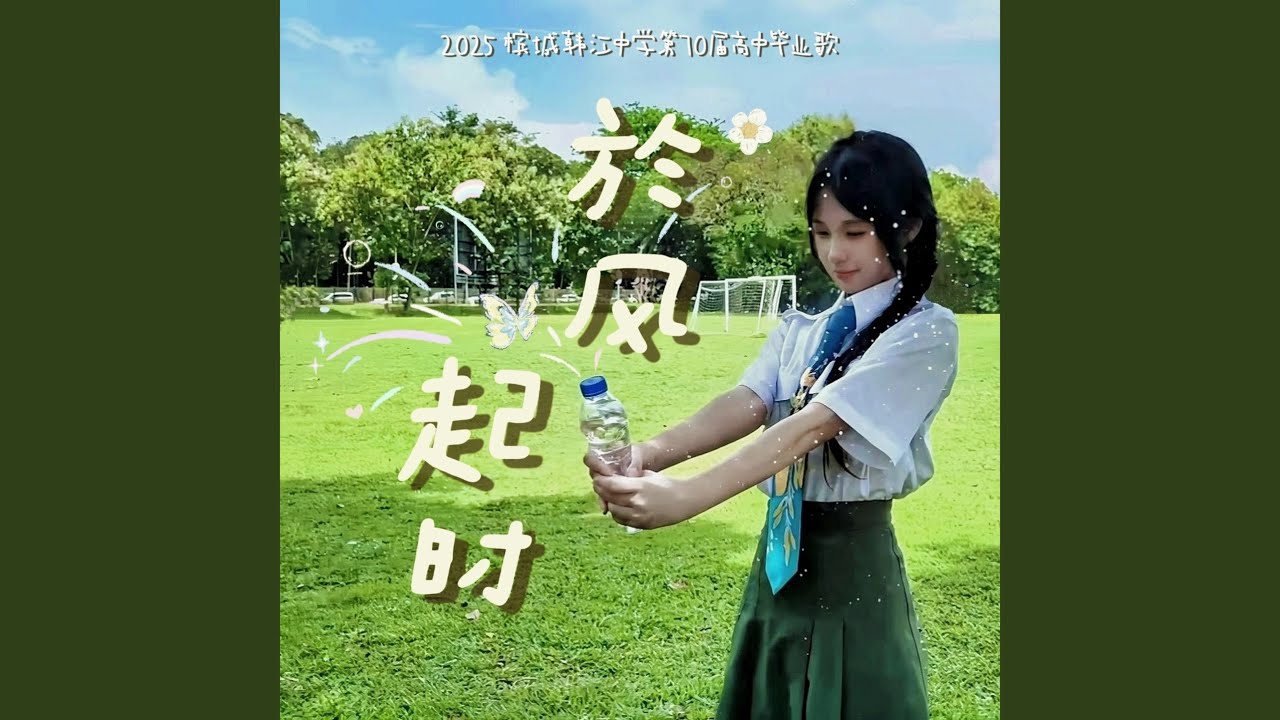於风起时 (韩江中学第70届毕业歌)