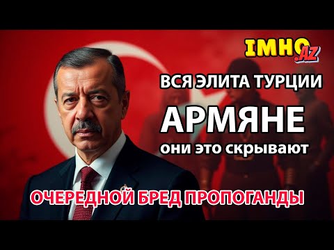 Очередная Армянская пропоганда! Вся элита Турции и даже Эрдоган - это Армяне