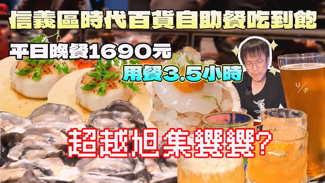 超難訂位的URBAN PARADISE！承襲了旭集&饗饗吃起來卻...｜台北美食｜饗賓餐旅｜自助餐吃到飽｜干貝饗宴｜豐富美酒｜現做料理｜大食量開箱｜大胃王養成中｜大胃王探店｜吃播