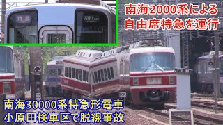 小原田検車区で南海30000系が脱線／自由席特急2000系が代走運用