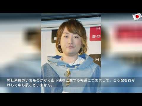 いきものがかり、週刊誌記事を否定