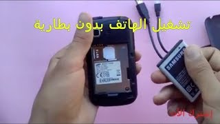 كيفية تشغيل الهاتف بدون بطارية واااااو رائع 2018