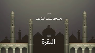 سورة البقرة  | بصوت القارئ الشيخ محمد عبد الكريم