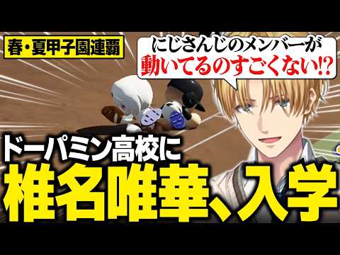 【パワプロ2026】春・夏の甲子園を制覇し、ドパ高に新入生として椎名唯華を迎え入れるエビオ【にじさんじ切り抜き/エクス・アルビオ】