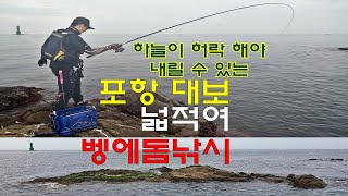 벵에돔 빵가루조법 고수, 처음 내려 본 포인트에서도 실력 완벽 발휘?