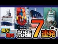 ７種の船種を一挙に紹介！船選びに迷ったらコレ