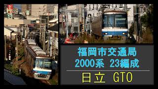 【走行音】福岡市交2000系23編成（日立GTO）　422C　周船寺ー博多