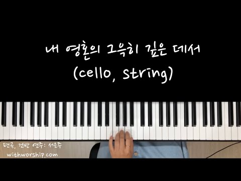 내 영혼의 그윽히 깊은 데서 G key (세컨건반cello,string) - 찬송가