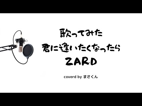 君に逢いたくなったら...  ＃歌ってみた　＃ZARD　＃カバー