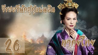 【พากย์ไทย】 ตอนที่ 26 | วีรสตรีนักสู้กู้แผ่นดิน - The Princess Wei Young | (หลัวจิน , ถังเยียน)