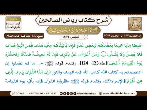 [321] المجلس 321 - يتبع: 180- باب فضل قراءة القرآن - الشيخ عبد العزيز بن باز