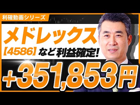 【6月27日】 メドレックス(4586)、ユニチカ(3103)、環境フレンドリーHD(3777)などで35万円の利益！【#株式投資 #トレード戦略 #投資の教養】
