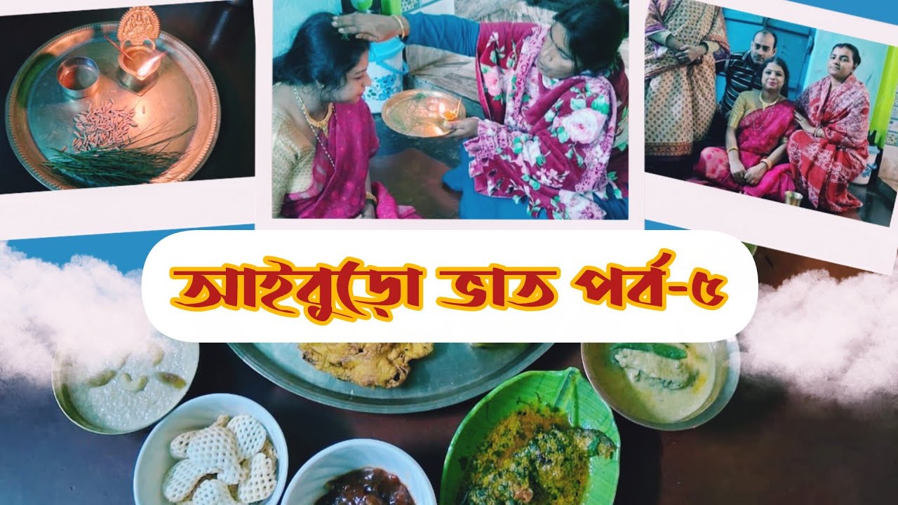 দিদিভাই এর পঞ্চম আইবুড়ো ভাতের আয়োজন মামার বাড়িতে 