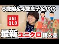 【ユニクロ】6歳と4歳とユニクロに行ったら最高のアイテムを発見!!【2025年買って良かった物も紹介】