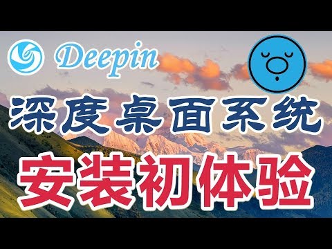 ★Deepin★深度Linux安装初体验(上)
