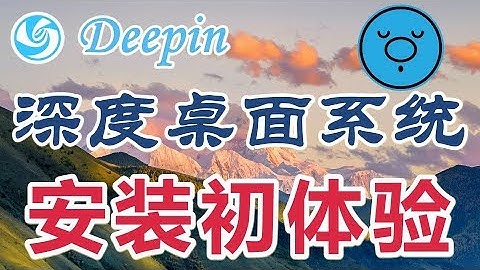★Deepin★深度Linux安装初体验(上)