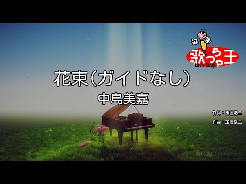 【ガイドなし】花束/中島美嘉【カラオケ】