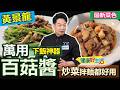 黃景龍：【百菇醬超百搭】金針菇、杏鮑菇、乾香菇...外食族纖維嚴重不足？師傅教你用這幾種菇，熬出「高纖百菇醬」補足一日所需！「萬用金牌百菇醬」比肉燥還香！拌麵炒菜都好用：美味萬用百菇醬【健康好生活】