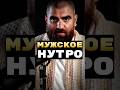 Мужская БАЗА #арсенмаркарян#база#мужское#мотивация#экстрактбазы
