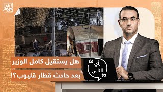 هل يستقيل كامل الوزير بعد حادث قطار قليوب؟.. شاهد رأي جمهور آخر كلام مع أسامة جاويش