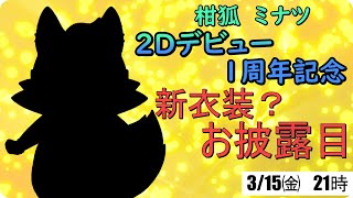 【2D 1周年記念】　新衣装？お披露目！【これからもよろしく】