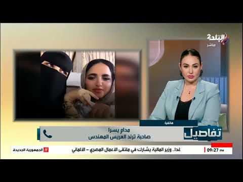 صاحبة تريند سخرية بنت وأمها من العريس تكشف تفاصيل مفاجئة عن قصة الفيديو وسبب تصويره وحكاية العريس