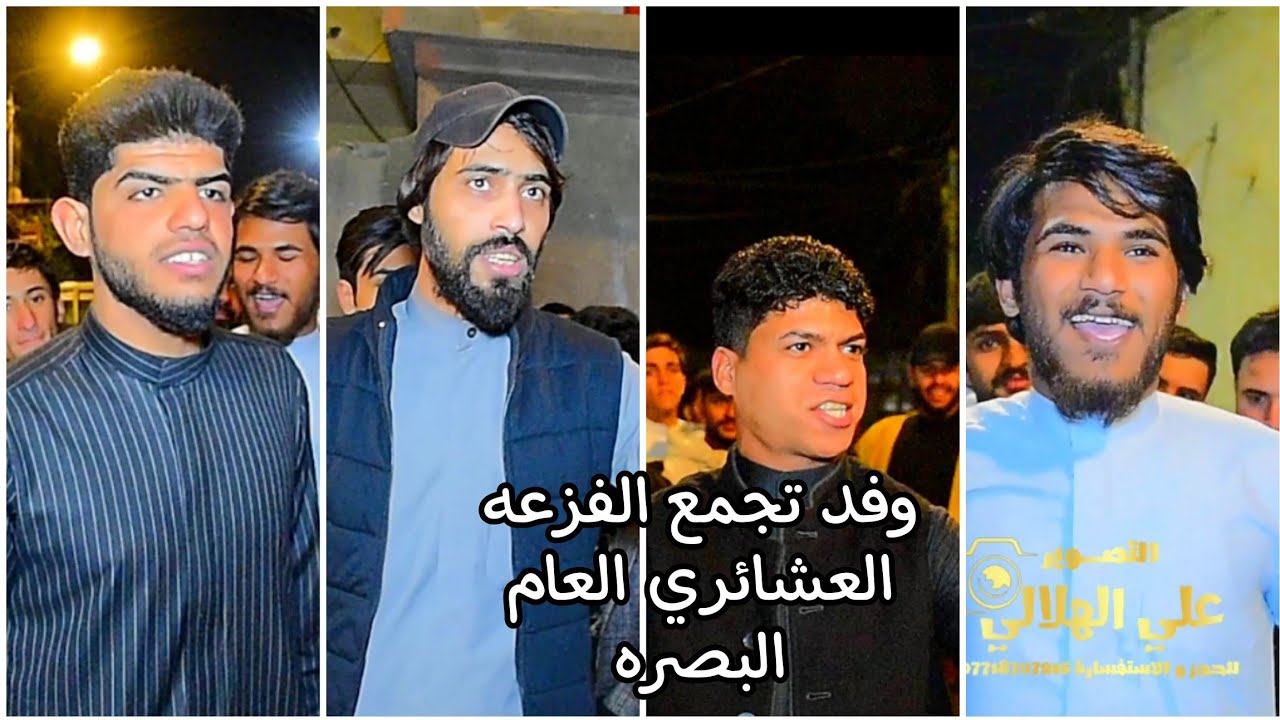 #هوسات_تفوتكم_وفد تجمع الفزعه العشائري العام البصره الئ الاخ منهل المرياني  عقد قرانة