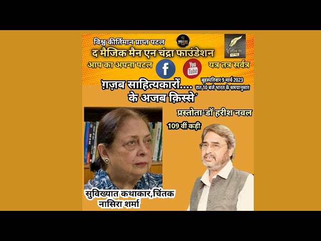 ग़ज़ब साहित्यकारों के अजब क़िस्से/प्रस्तोता-डॉ हरीश नवल/कथाकार,चिंतक,नासिरा शर्मा