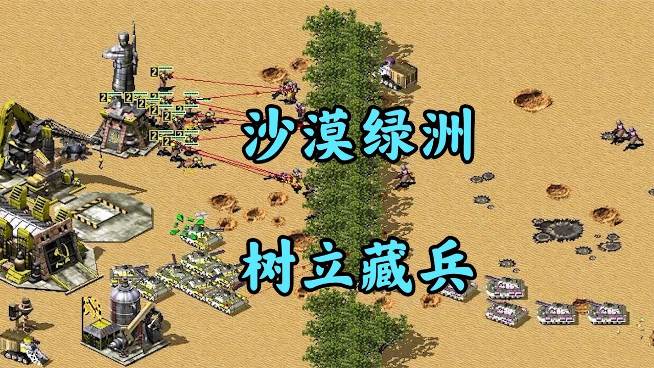 红警沙漠绿洲一块地！树林里藏兵想灭我！