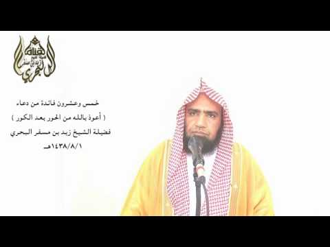 الشيخ زيد البحري ما معنى الحور والكور في دعاء تعوذ النبي من الحور بعد الكور