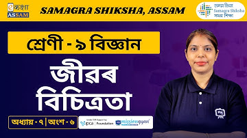 Class 9 Science | জীৱৰ বিচিত্ৰতা | Chapter 7 Part 06 | Ekaksha Assam
