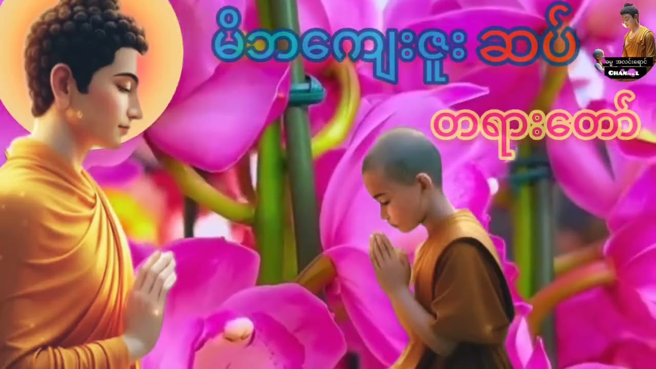 သစ္စာရွှေစည် ဆရာတော်#ရှင်ဥတ္တမ၏ တရားတော်များ နာကြားငြိမ်း ကိုယ် စိတ်နှလုံး ချမ်းမြေ့ကြပါစေ###