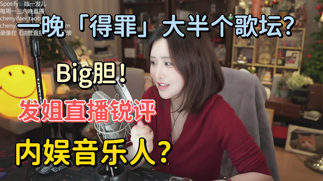 【陈一发儿】：如何一夜间「得罪」大半个内娱歌坛？