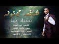 مقداد رضا شافعه مجنونه  2019 اغاني سودانية 2019