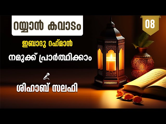 ഇബാദു റഹ്മാൻ - 8 : ശിഹാബ് സലഫി