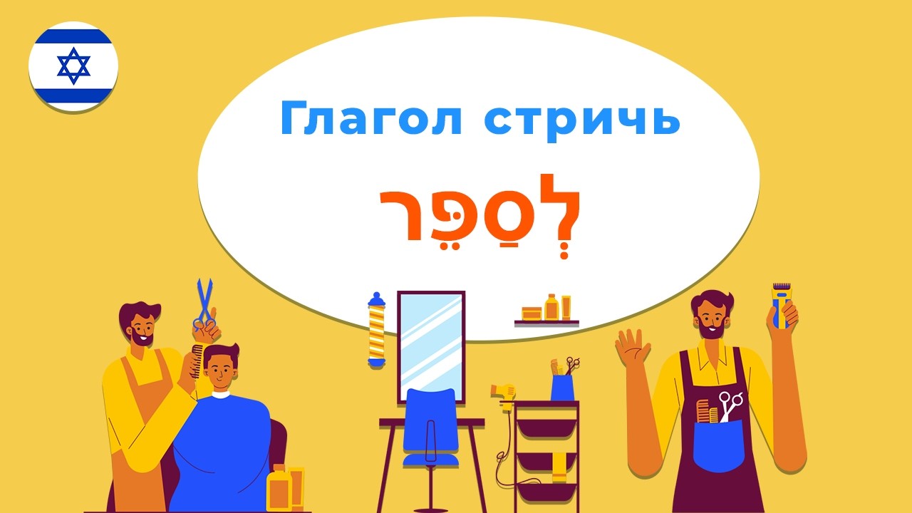 Глагол СТРИЧЬ в иврите — такого урока нет нигде! Уж я то знаю
