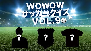 【WOWOWサッカークイズ　2022-23】VOL.9 マンチェスター・シティCL優勝記念編【WOWOW】