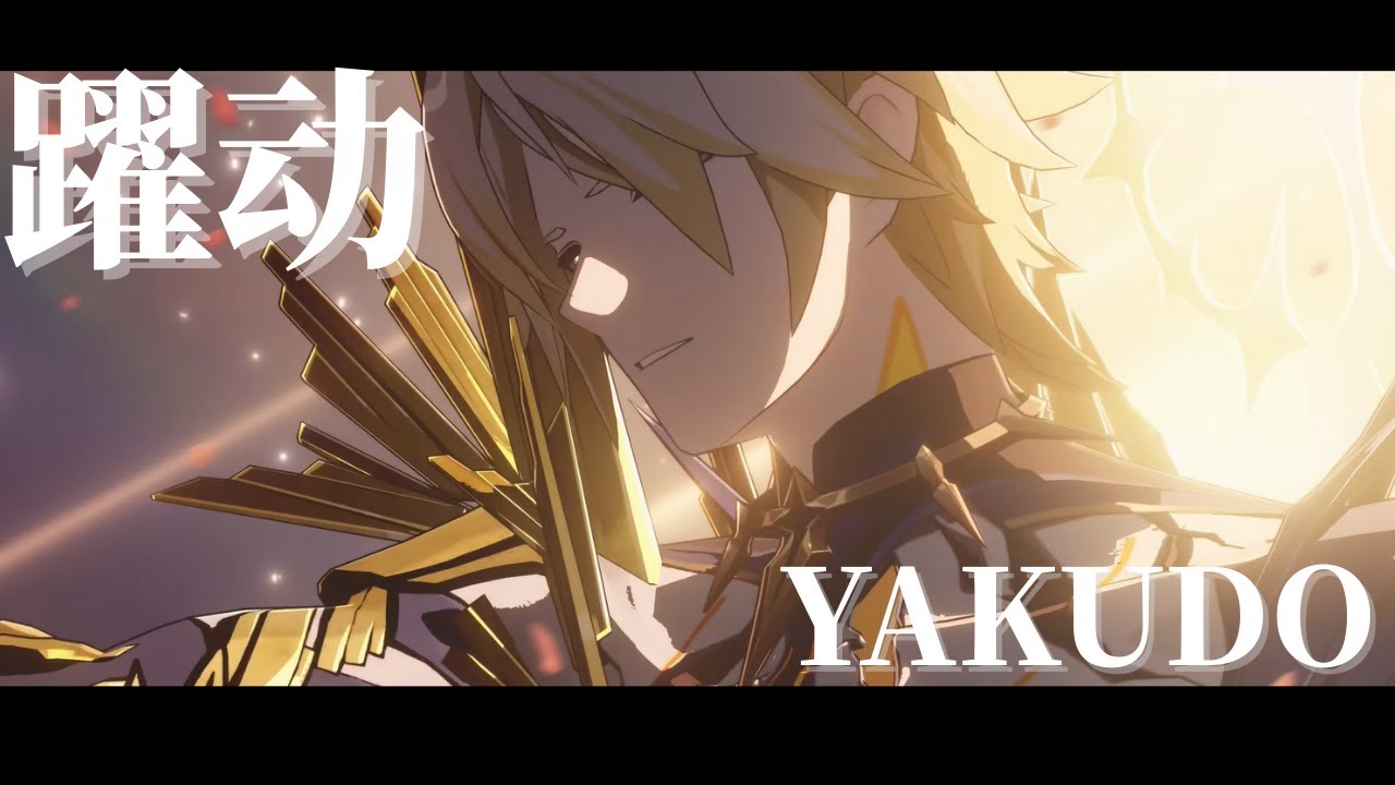 [MAD] 躍动(YAKUDO) X 崩壊：スターレイル (Honkai Star Rail)
