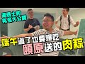 【LiFe】端午過了也要爆吃頤原送的肉粽！湯瑪士的乳名大公開？