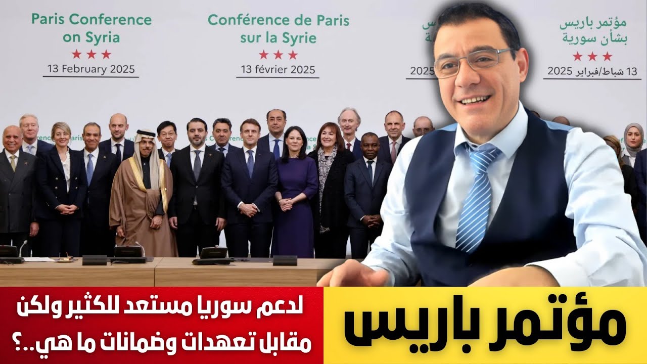 مخرجات مؤتمر باريس. يجب نقل السلطة ومشاركة الجميع ولا بد من مشاركة قسد بالسلطة وبناء الجيش والأمن!؟